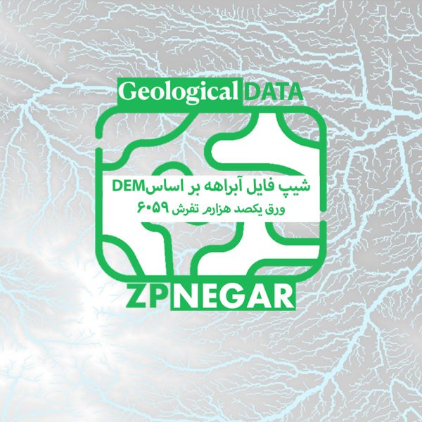 شیپ فایل آبراهه بر اساس DEM ورق یکصد هزارم تفرش - 6059