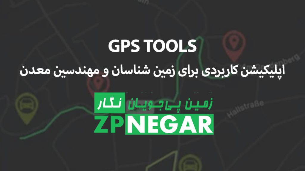 GPS Tools - اپلیکیشن کاربردی برای زمین شناسان و مهندسین معدن