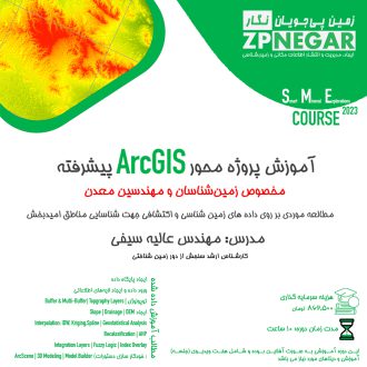 دوره آموزش پروژه محور ArcGIS پیشرفته مخصوص زمین شناسان و مهندسین معدن