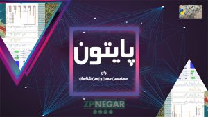 پایتون برای مهندسین معدن و زمین شناسان