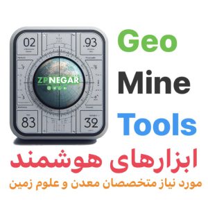 GeoMine Tools ابزارهای هوشمند مورد نیاز متخصصان معدن و علوم زمین