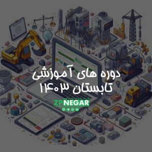 دوره های آموزشی تابستان ۱۴۰۳ زمین پی جویان نگار