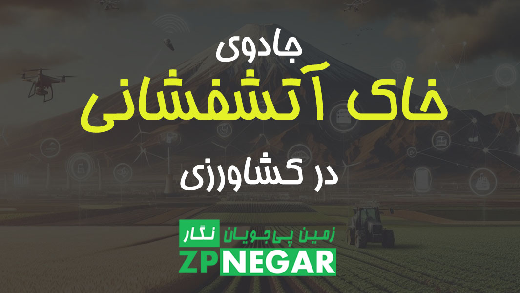 جادوی خاک آتشفشانی در کشاورزی