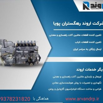 آگهی خدمات شرکت اروند رهگستران پویا