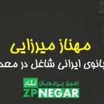 مهناز میرزایی، اولین بانوی ایرانی شاغل در معدن زغال سنگ