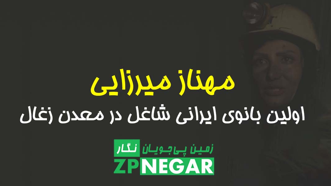 مهناز میرزایی، اولین بانوی ایرانی شاغل در معدن زغال سنگ