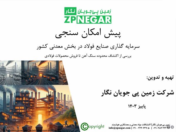 پیش امکان سنجی سرمایه گذاری صنایع فولاد در بخش معدنی کشور به همراه تحلیل های اقتصادی، مالی و فنی