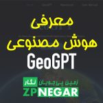 معرفی هوش مصنوعی GeoGPT