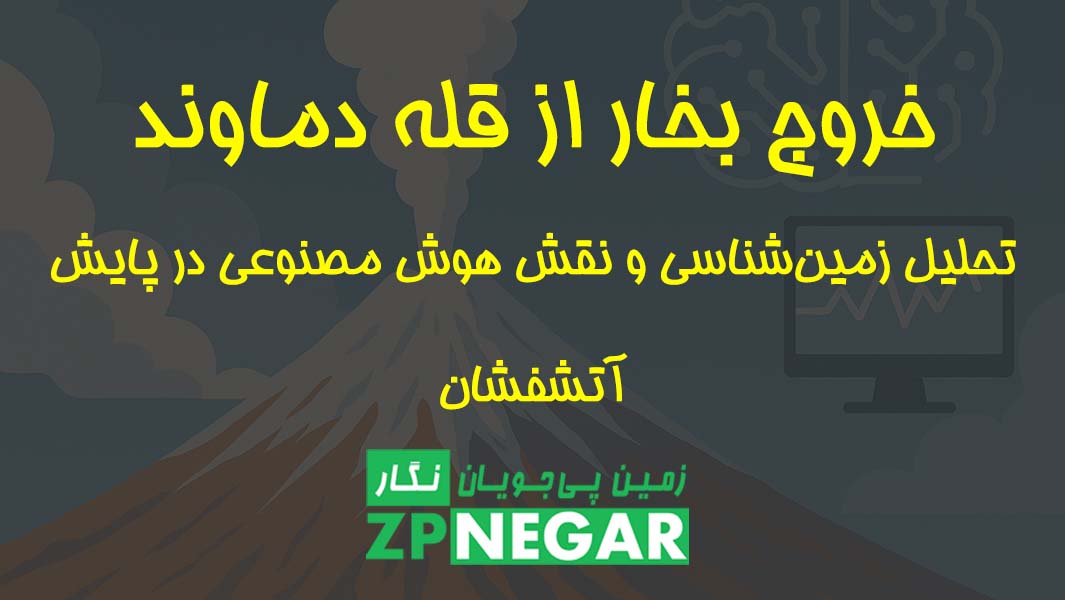 خروج بخار از قله دماوند