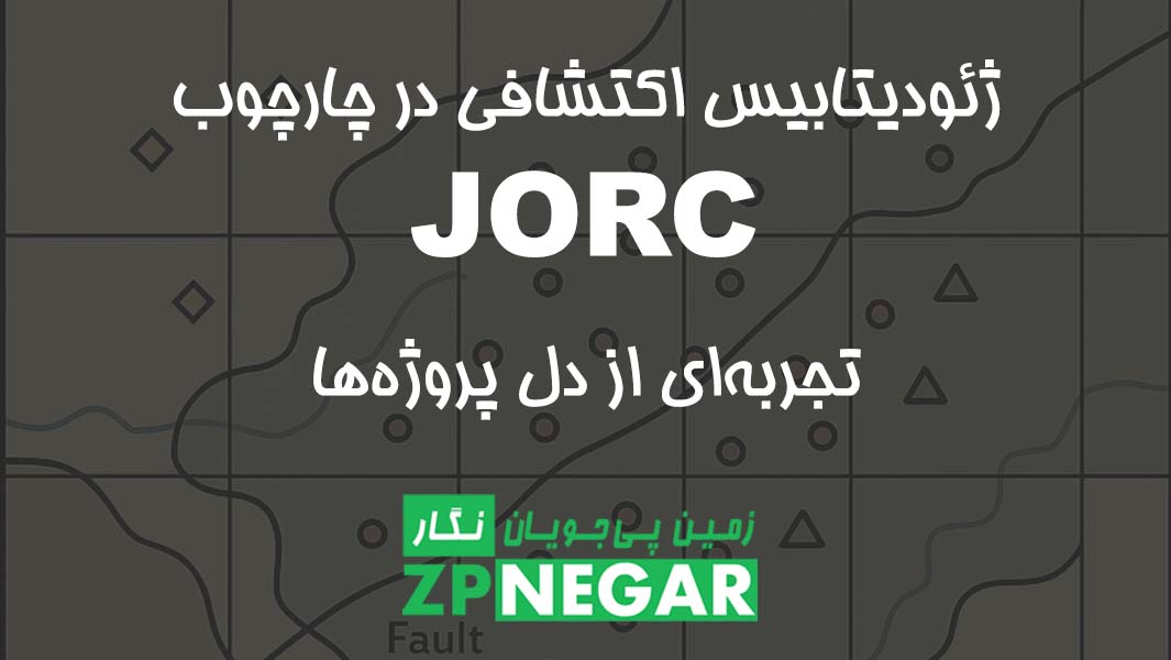 ژئودیتابیس اکتشافی در چارچوب JORC | تجربه‌ای واقعی از پروژه‌ها