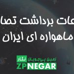 ساعات برداشت ماهواره در ایران