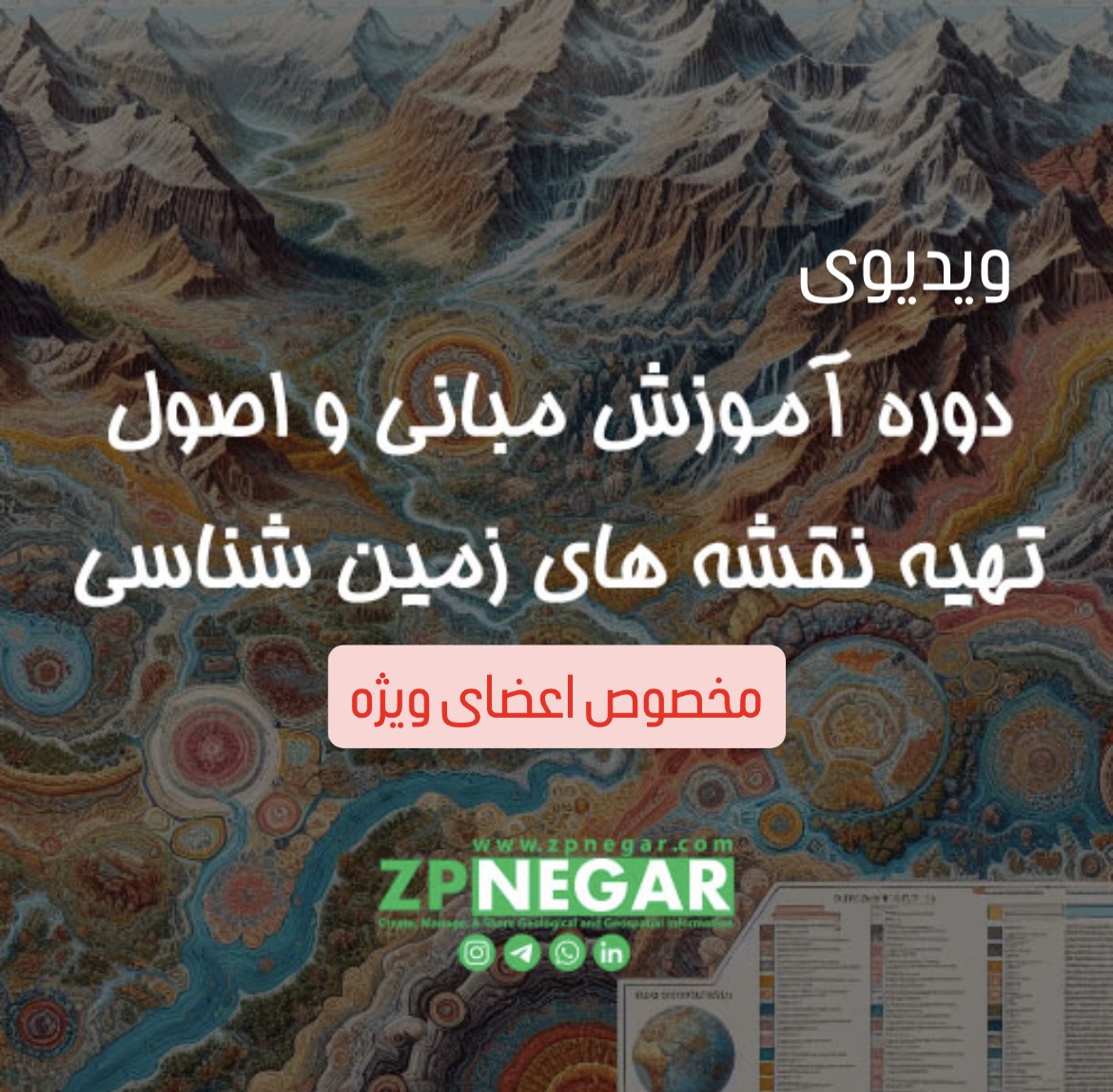 Poster of Course ZPNEGAR ویدیوی دوره آموزش مبانی و اصول تهیه نقشه های زمین شناسی - مخصوص اعضای ویژه