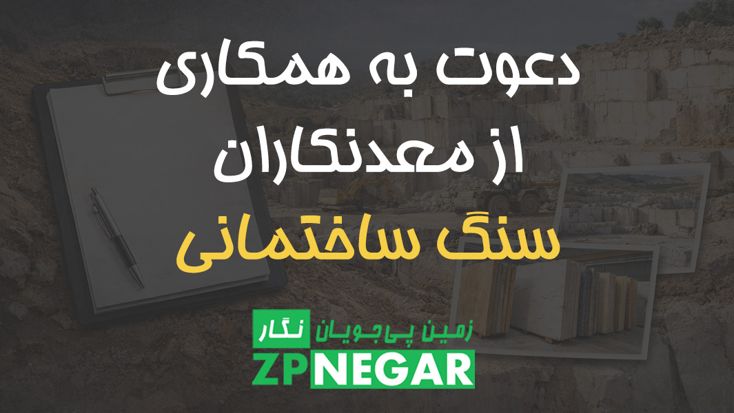 دعوت به همکاری از معدن داران سنگ ساختمانی